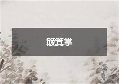 簸箕掌