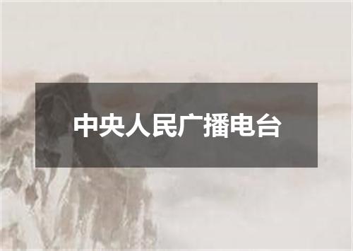中央人民广播电台