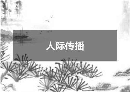 人际传播