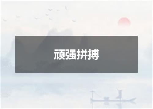 顽强拼搏