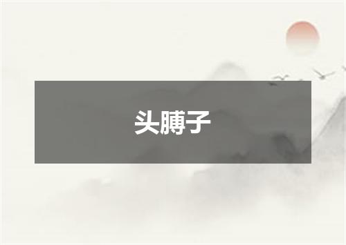 头膊子