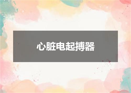心脏电起搏器