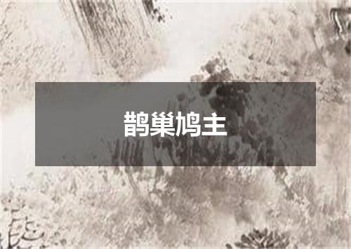 鹊巢鸠主