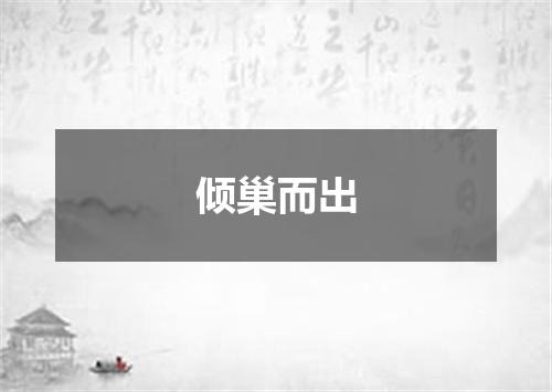 倾巢而出