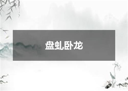 盘虬卧龙