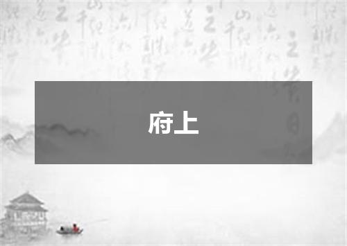 府上