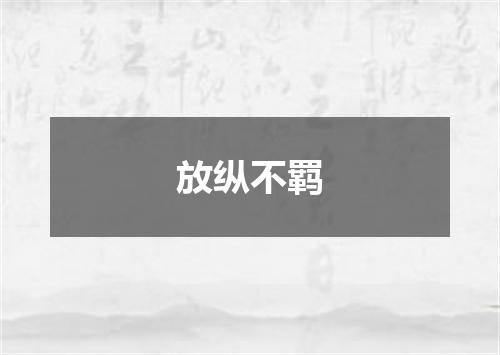 放纵不羁