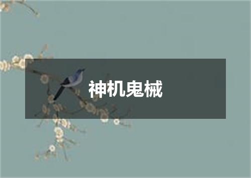 神机鬼械