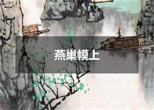 燕巢幙上