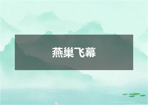 燕巢飞幕