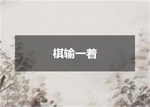 棋输一着