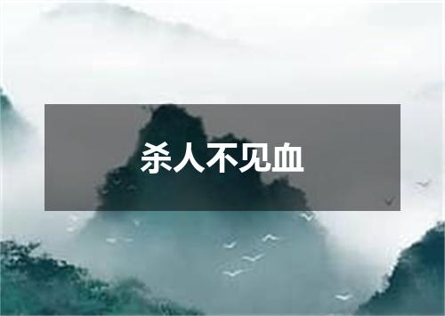 杀人不见血