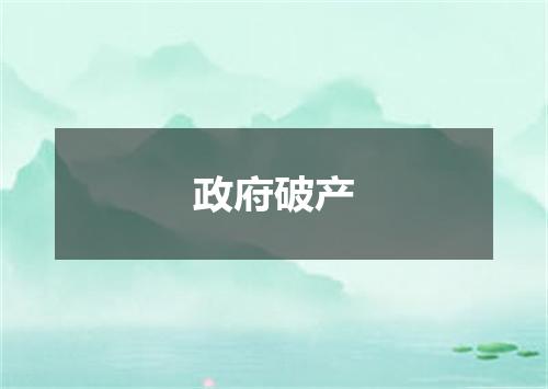 政府破产