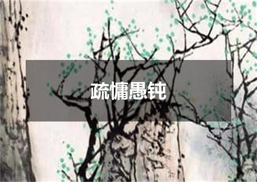 疏慵愚钝