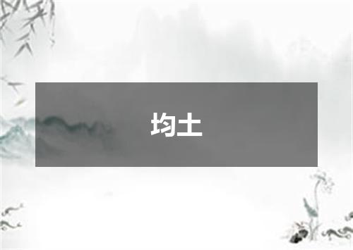 均土