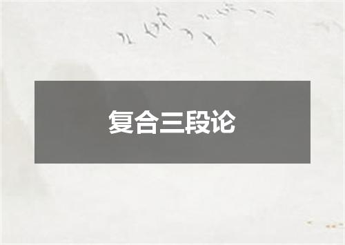 复合三段论