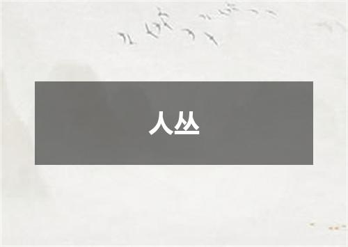 人丛