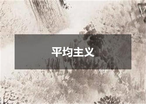 平均主义