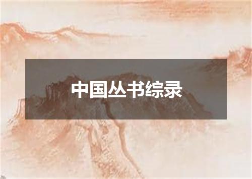 中国丛书综录