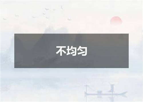 不均匀