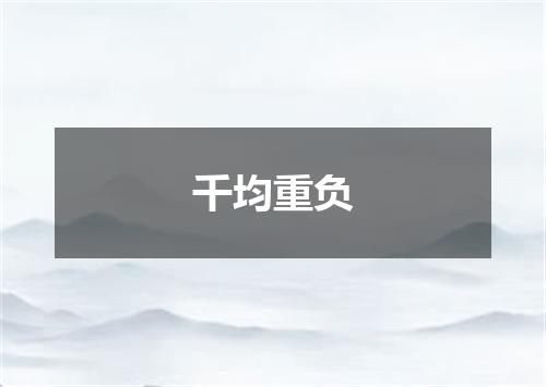 千均重负