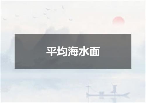 平均海水面