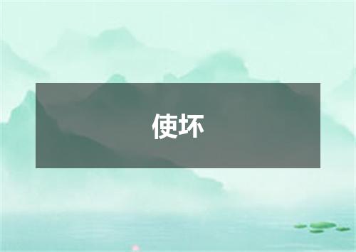 使坏