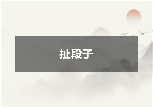 扯段子