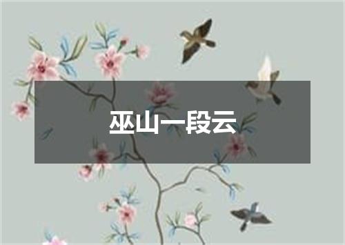巫山一段云