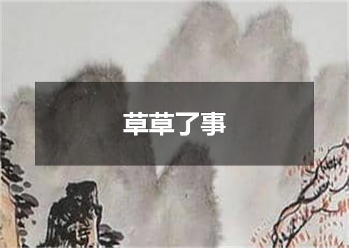 草草了事