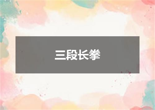 三段长拳