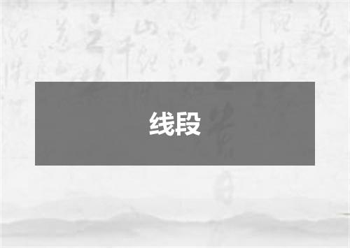 线段