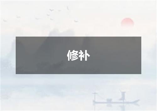 修补