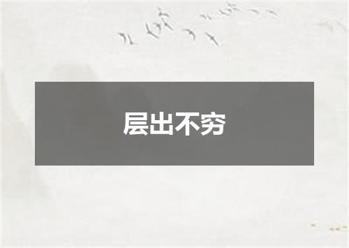 层出不穷
