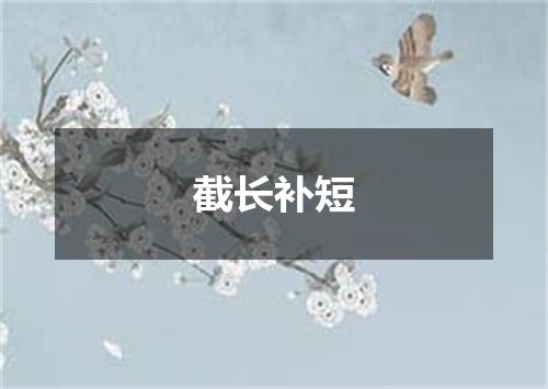 截长补短