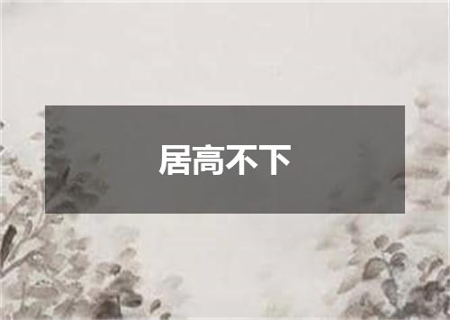 居高不下
