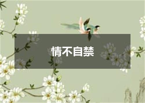 情不自禁