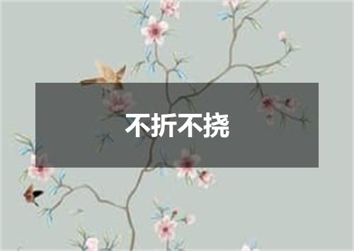 不折不挠