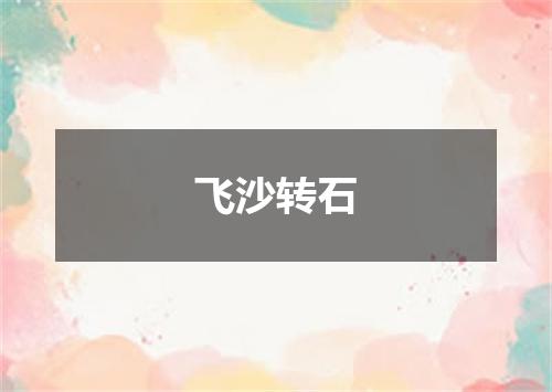 飞沙转石