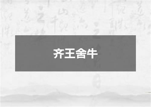 齐王舍牛