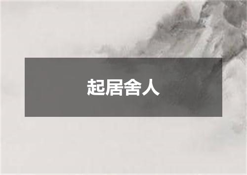 起居舍人