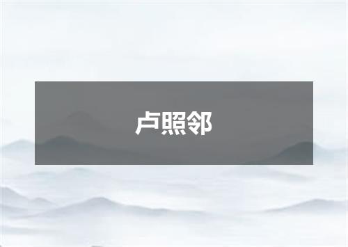 卢照邻