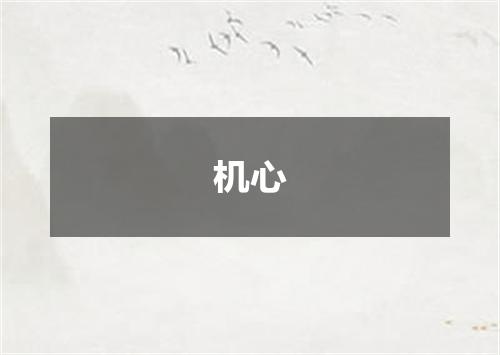 机心