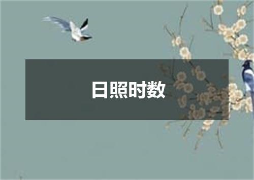 日照时数