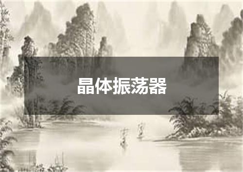 晶体振荡器
