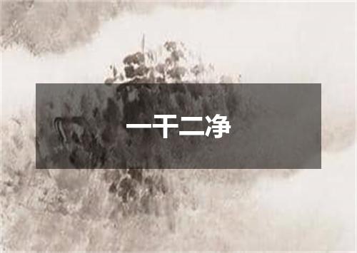 一干二净