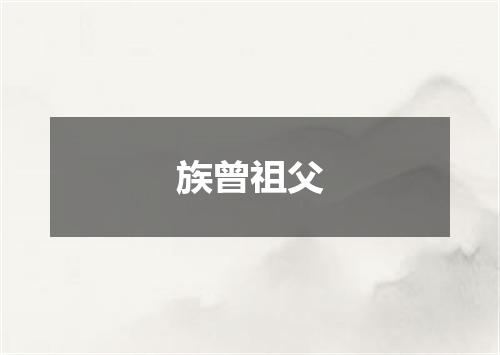 族曾祖父