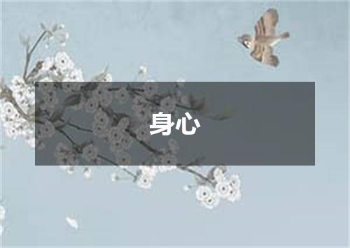 身心