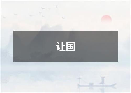 让国