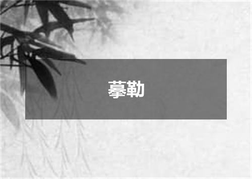 摹勒